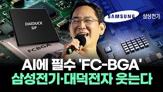 AI에 필수 'FC-BGA' "삼성전기·대덕전자 웃는다"