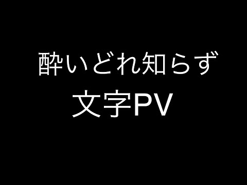 酔いどれ知らずの文字PV 1日目