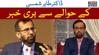 Bad News Regarding Dr Tahir Shamsi  Newsone