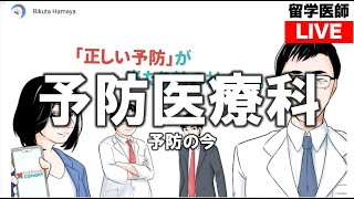 正しい予防が当たり前の社会へ  予防医療の今