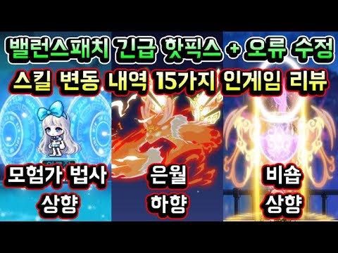 [메이플스토리 맑음] 8월 밸런스패치 긴급 핫픽스 / 오류수정 / 스킬 변동내역 15가지 인게임 리뷰 (모험가 법사 상향 / 비숍 상향 / <strong>은월</strong> 하향 등)