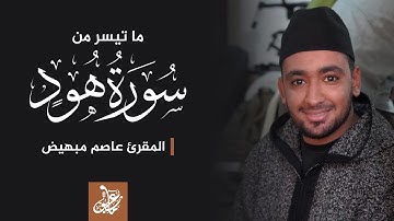 ماتيسر من سورة هود | القارئ عاصم مبهيض