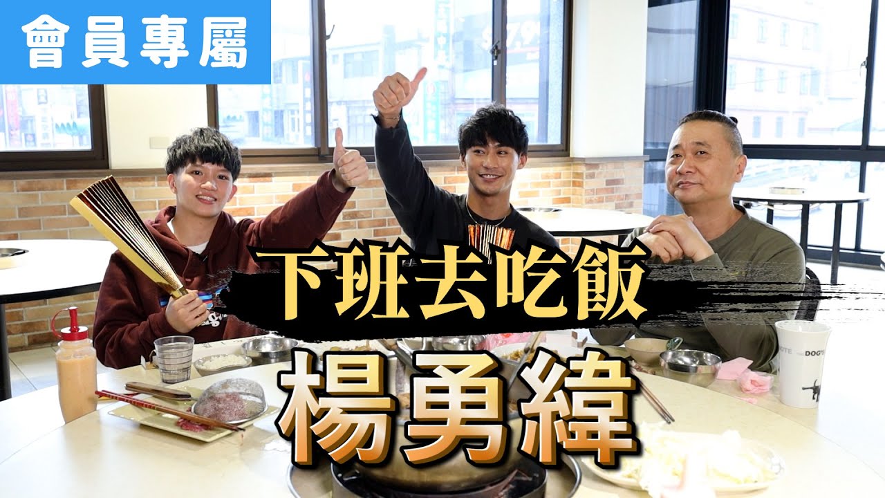 《下班去吃飯會員專屬》ft.楊勇緯、林真豪