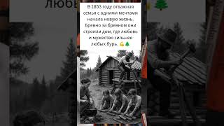 Семья мечты 1853: как они построили новую жизнь с нуля