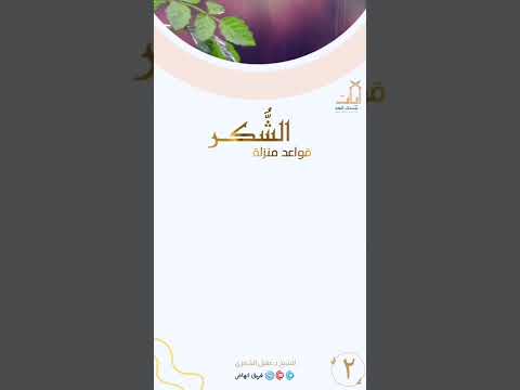 منزلة الشكر الشيخ عقيل الشمري حفظه الله 