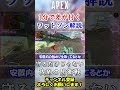 【APEX】1分で差が付ワットソン解説！ #Shorts【初心者】 #apex #シーズン18 #apex解説 #初心者向け ＃立ち回り #ワットソン #エーペックス