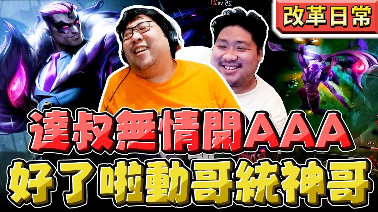 【國動】好了啦動哥統神哥！傳奇達叔韓服無情開🅰️🅰️🅰️，果然還是兄弟合璧比較有威力啊！ feat. @godtone777  by 醉拳甘迺迪