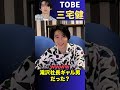 【三宅健】滝沢社長ギャル男だった?【TOBE   ジャニーズ 滝沢秀明 V6】