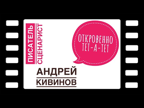 Писатель и сценарист Андрей Кивинов. Интервью без купюр и монтажа. Откровенно на все 100%.