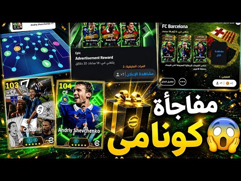 استعراض هدايا واضافات🎁🔥تحديث اليوم تحديث الخميس efootball thumbnail