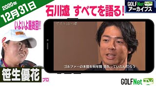 【12/31】ゴルフ情報ナビ「ゴルネッティ」