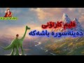 فلیم کارتۆنی دۆبلاژی کوردی داینەسورە باشە بۆ یەکەم جار