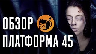 ПЛАТФОРМА 45 "RIG 45" ОБЗОР СЕРИАЛА