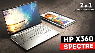 Видео: Hp Spectre X360 Ноутбук-трансформер с батареей на 16 часов работы! / HP 2-in-1 Laptop-Tablet