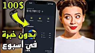 ربح 100$ من الانترنت بدون خبرة من منصة استثمارية ممتازة | اربح من الانترنت للمبتدئين