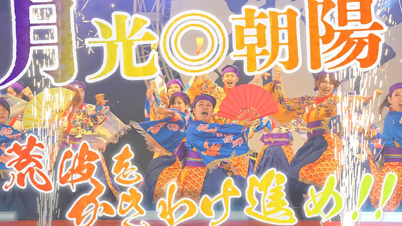 【月光◎朝陽】#富山のよさこい祭り 2022 城址ステージ - 夜 -