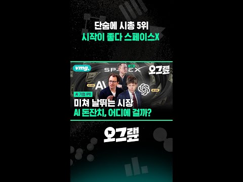 단숨에 시총 5위... 시작이 좋다, 스페이스X / 오그랲 / 비디오머그 #shorts
