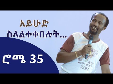 አይሁዳ ስላልተቀበሉት ሊማሩት የሚገባ ድንቅ የሮሜ ተከታታይ ትምህርት በአገልጋይ ዮናታን አክሊሉFEB 15 2020 MARSIL TV WORLDWIDE