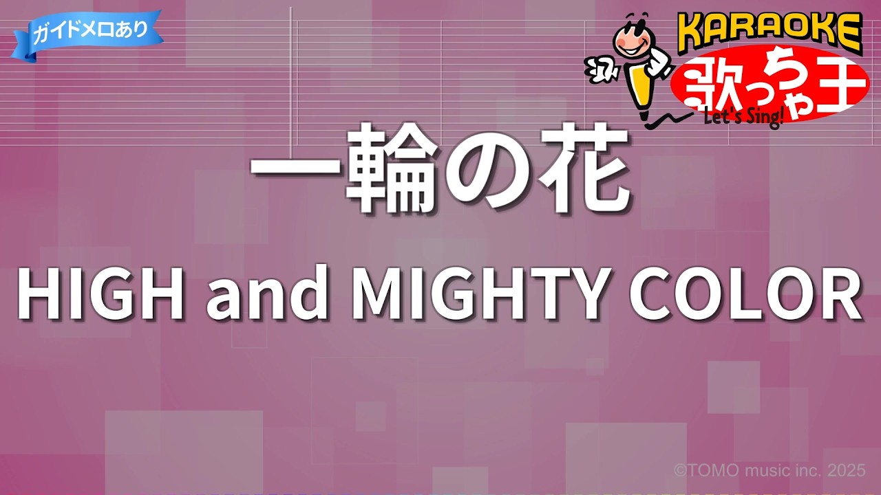 【カラオケ】一輪の花/HIGH and MIGHTY COLOR