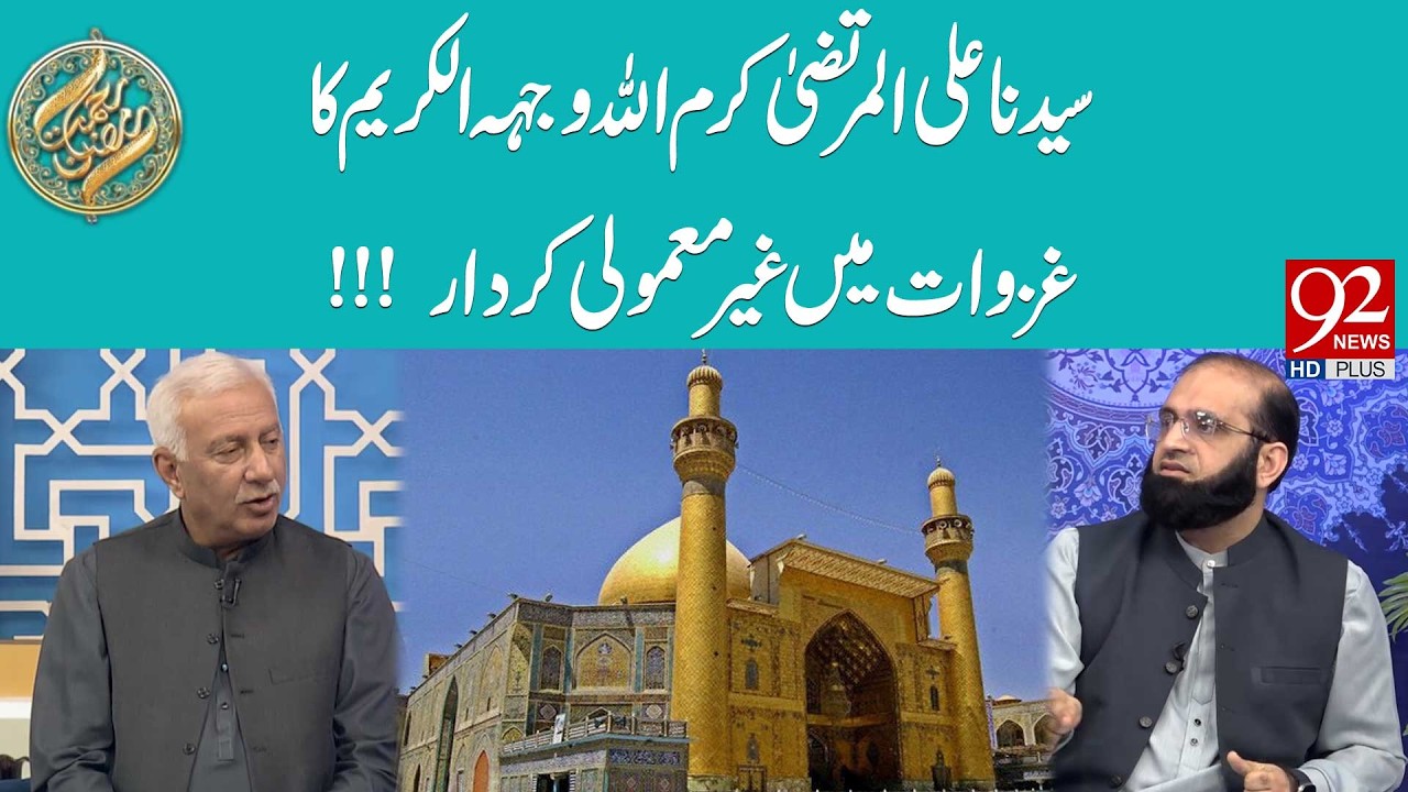 Syedina Ali Murtaza (RA) Ka Ghazwat Mein Ghair Mamuli Kirdar | 92 News HD