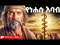 የነሐሱ እባብ አስደናቂ ምስጢር መባዕ ቲቪ Meba TV Meba Tv 