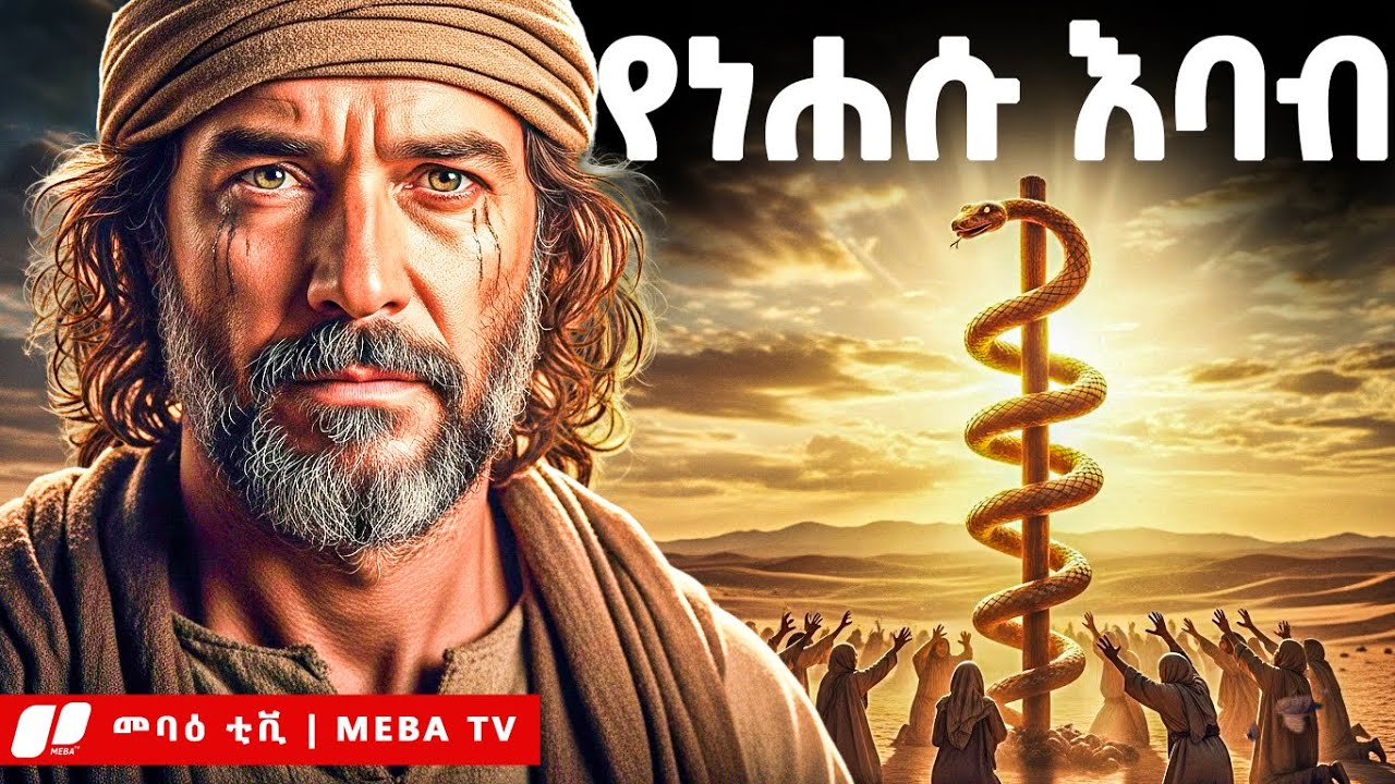 የነሐሱ እባብ አስደናቂ ምስጢር - መባዕ ቲቪ (Meba TV) ​@Meba_tv 