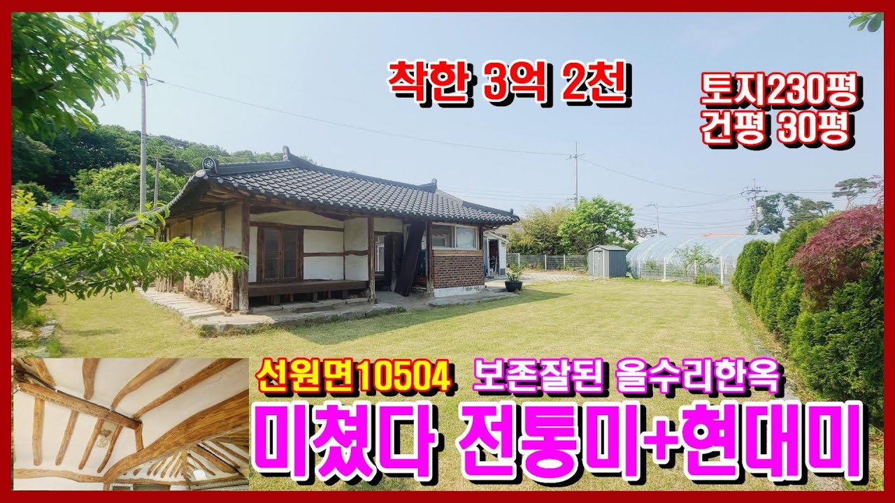 10504#강화도부동산 #강화도급매물 #강화도전원주택 / 전통과 현대의 조화로운 만남/ 보존 잘 되어진 한옥으로 올 수리 완료#강화도부모님주택 #강화도토지 #강화도농막