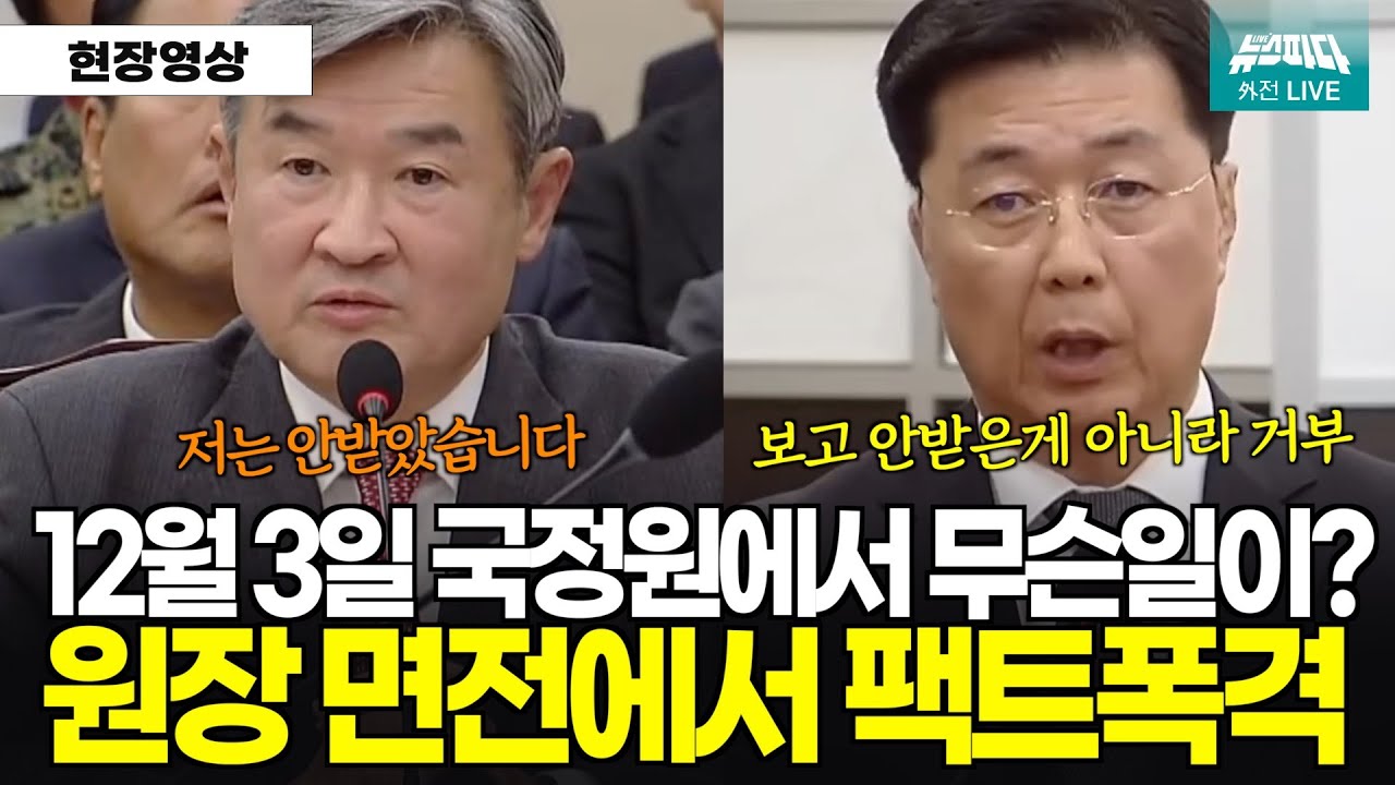 계엄당일, 국정원에서는 무슨일이 있었던 걸까? 국정원장과 홍장원 국정원 차장의 엇갈리는 진술 #홍장원 #조태용