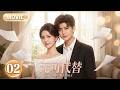 【2026NewDrama】Irreplaceable|Professor Ren Jialun and famous actress Bailu unexpectedly get married💘