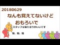 ジャニーズWEST[男前を目指せ20180629](きりしげ)