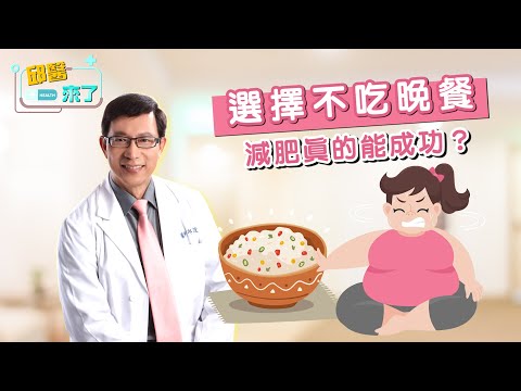 【邱醫來了】選擇不吃晚餐，減肥真的能成功？