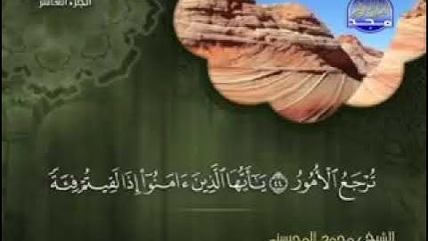 سورة الأنفال  مكتوبة للقارئ الشيخ محمد المحيسني * المصحف المرتل كاملا