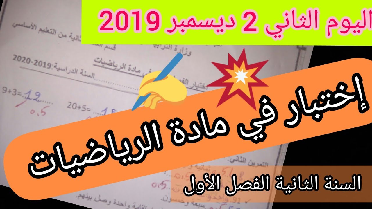 حل إختبار الفصل الأول في مادة الرياضيات  للسنة الثانية إبتدائي