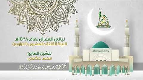 تلاوه جميله للشيخ محمد الحكمي
