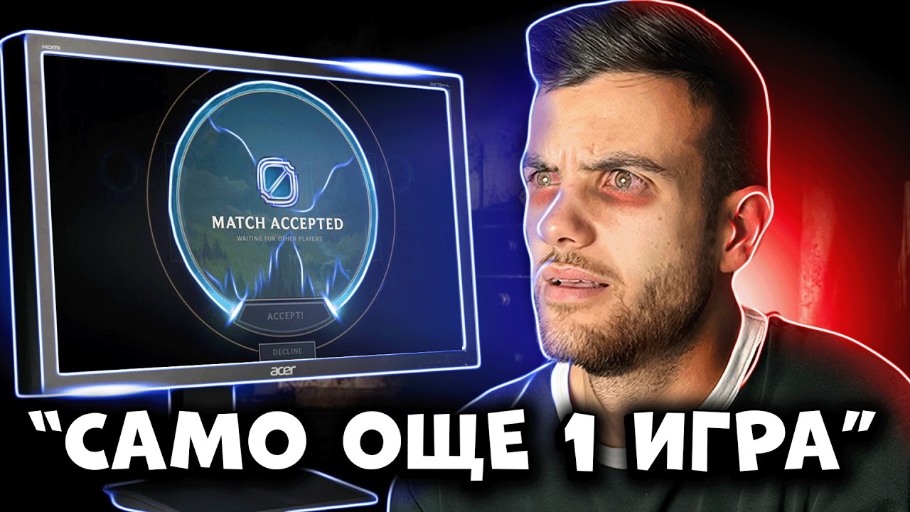 ТЪМНАТА СТРАНА НА LEAGUE OF LEGENDS