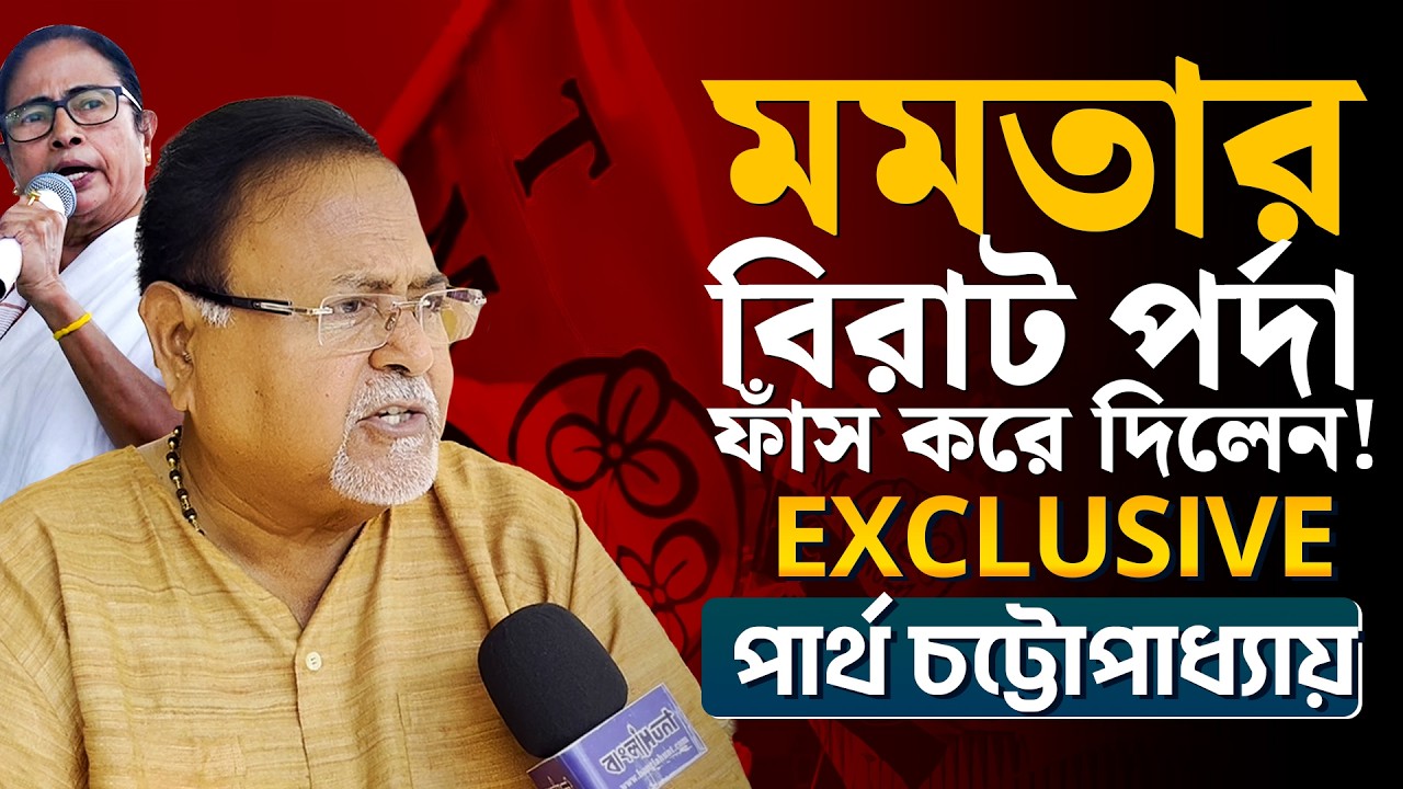 মমতার বিরাট পর্দা ফাঁস করে দিলেন? Exclusive পার্থ চট্টোপাধ্যায় | Partha Chatterjee
