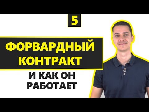 💰 ФОРВАРДНЫЙ КОНТРАКТ ЧТО ЭТО И КАК РАБОТАЕТ. FORWARD В IPO.