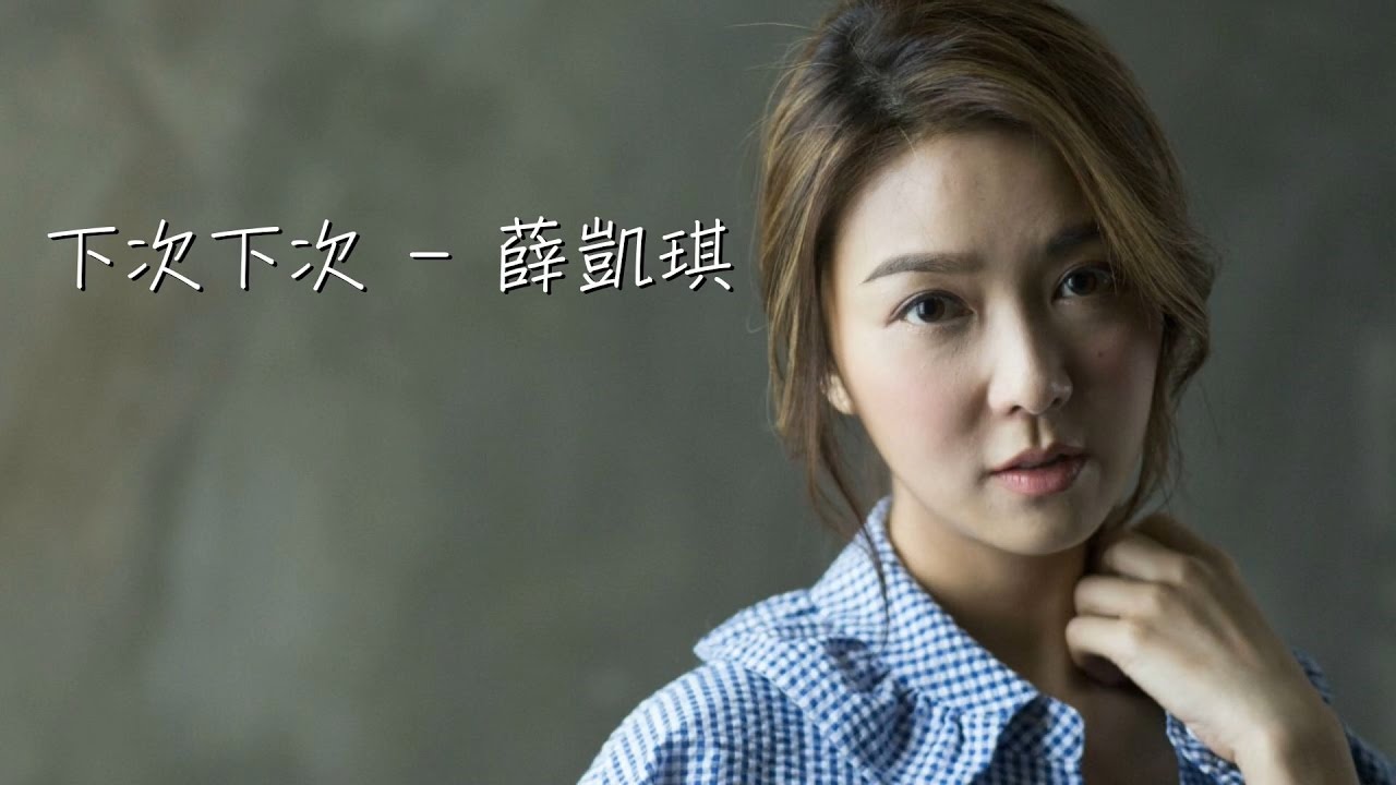 薛凱琪 Fiona Sit - 下次下次 [鋼琴版]