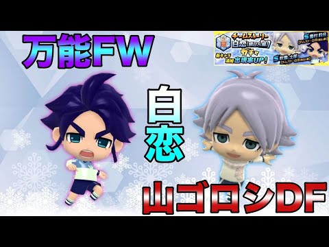 イナズマSD】新スキルを持った吹雪士郎、雪村豹牙狙って白恋中ガチャ
