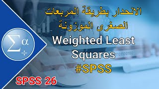 52-الانحدار بطريقة المربعات الصغرى الموزونة Weighted Least Squares #SPSS