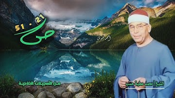 الشيخ محمد عطية حسب | سورة ص 21-51 | خارجي