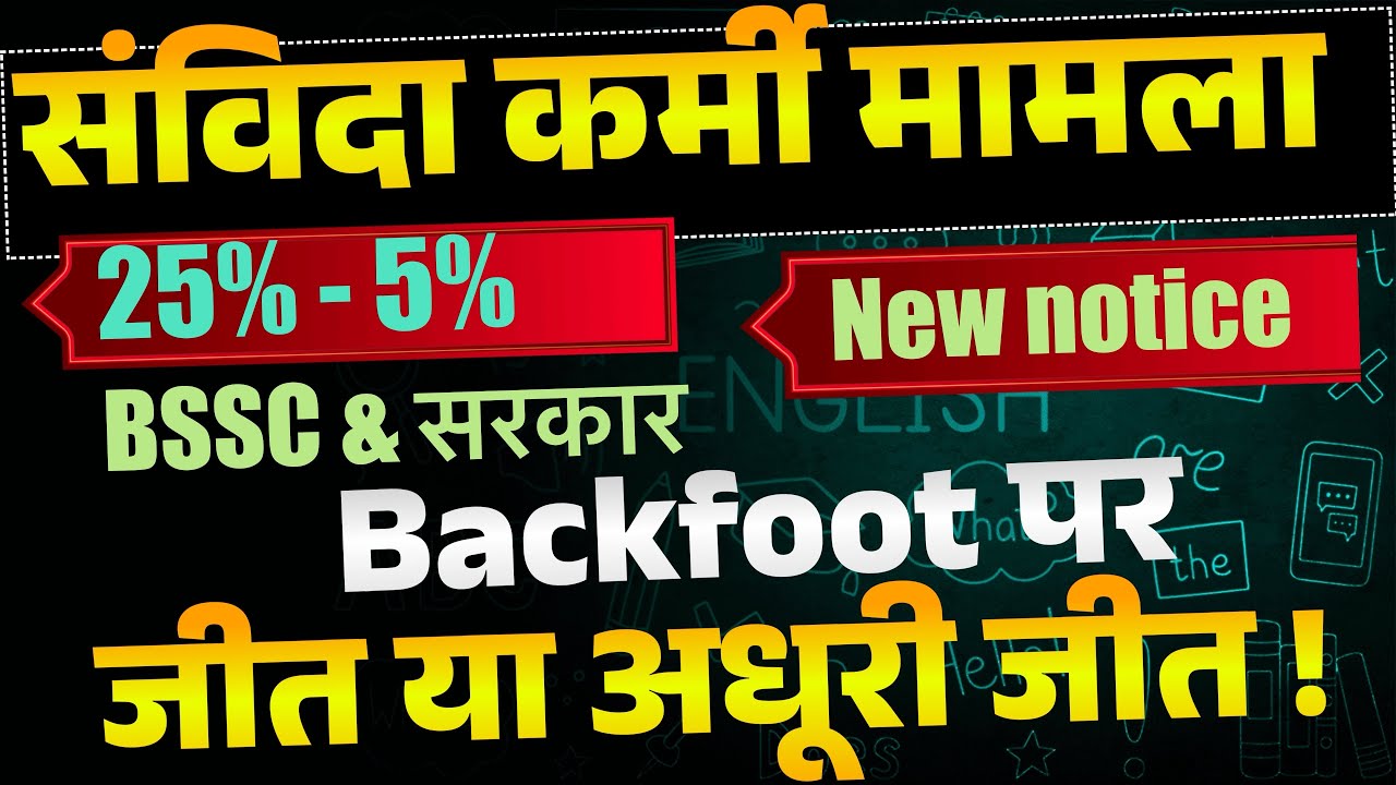 संविदा कर्मी मामला ।जीत या अधूरी जीत । BSSC NEW NOTICE । 25% नहीं अब अधिकतम 5% ।