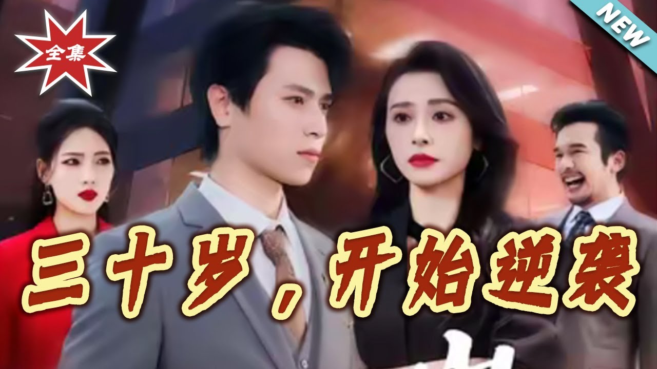 三十歲開始逆襲：從落魄到人生贏家
