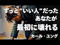 【ユング心理学】なぜ“いい人”から壊れていくのか ── 他人に合わせ続けた人の末路