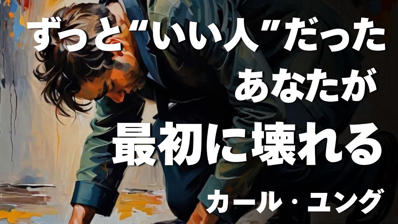 【ユング心理学】なぜ“いい人”から壊れていくのか ── 他人に合わせ続けた人の末路