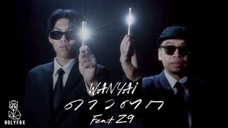 WANYAi แว่นใหญ่ Feat. Z9 - ดาวตก | Wish [ MV]