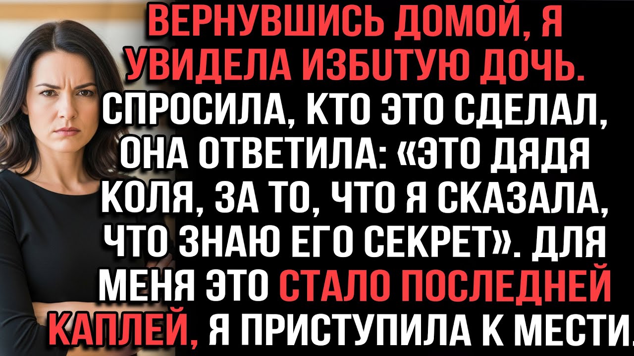 Вернувшись домой, я увидела избuтую дочь. Спросила, кто это сделал, она ответила: «Это дядя Коля
