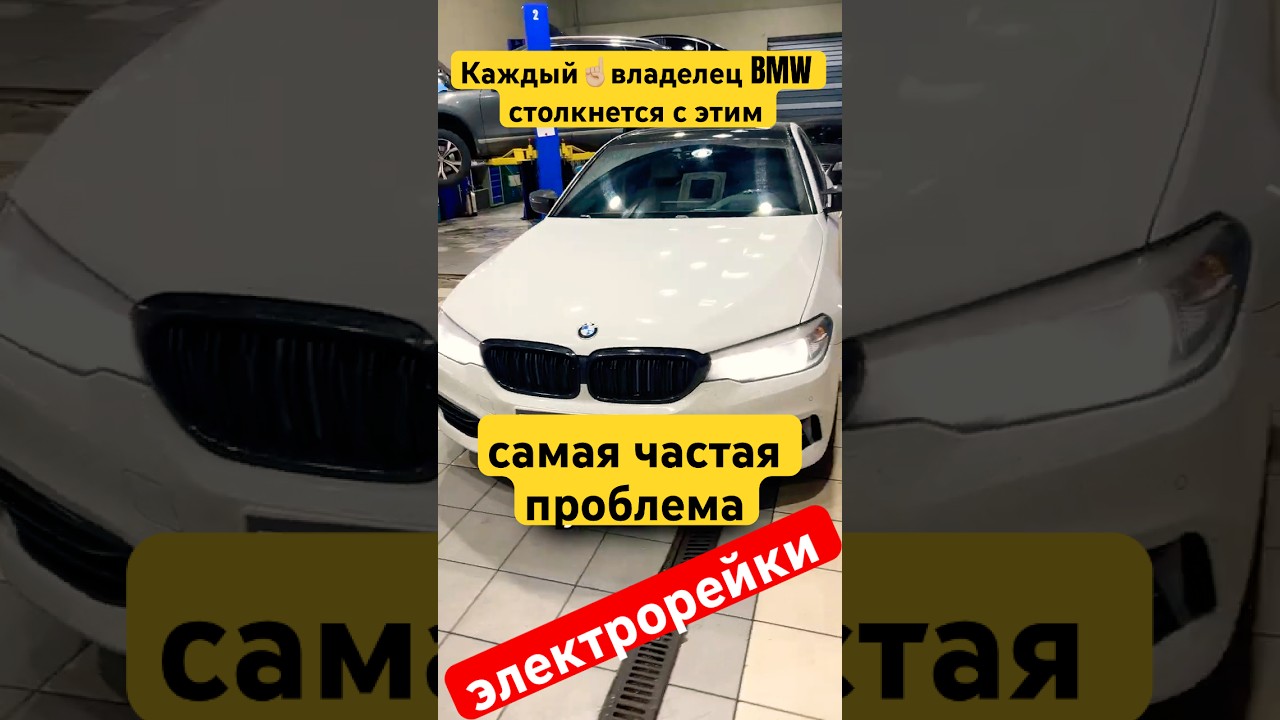 Каждый ☝🏻 владелец БМВ столкнется с этим 👨🏻‍🔧 самая частая проблема электрорейки 