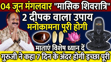 4 जून मंगलवार मासिक शिवरात्रि 2 दीपक वाला उपाय जरूर करें || मनोकामना पूरी होगी || Pradeep Ji Mishra