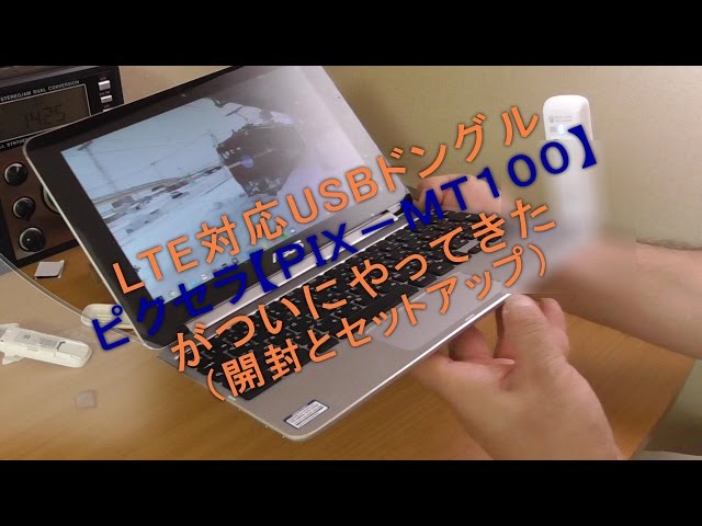 LTE対応USBドングル「ピクセラPIX-MT100」がついにやってきた